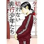 ケーキの切れない非行少年たち　2巻: バンチコミックス