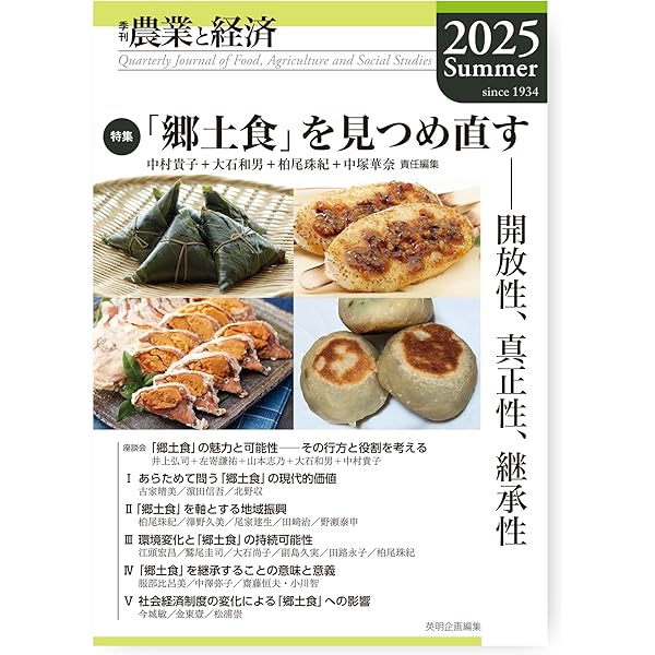 季刊『農業と経済』91巻2号(2025年春号) | 秋津 元輝, 須藤 重人, 北川