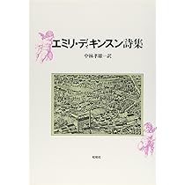 Amazon.co.jp: エミリ・ディキンスン詩集 : エミリ・ディキンスン, 中