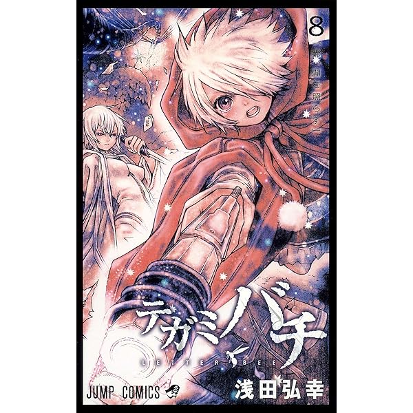 テガミバチ 2 テガミバチ 2／浅田 弘幸 | 集英社 ― SHUEISHA ―