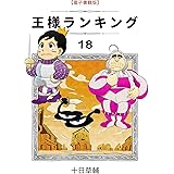 王様ランキング(18) (BLIC)