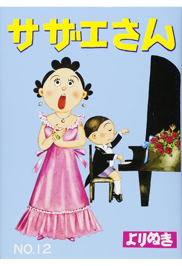 よりぬきサザエさん 13 | 長谷川町子 |本 | 通販 | Amazon
