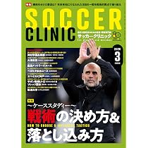 サッカークリニック2026年3月号 | サッカークリニック編集部 |本