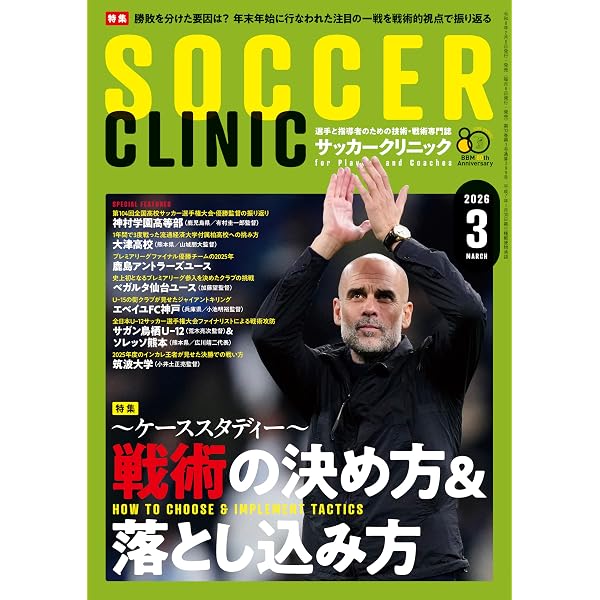 サッカークリニック2026年2月号(冬に鍛える技術力) | サッカー