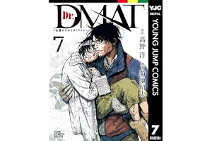Dr.DMAT～瓦礫の下のヒポクラテス～ 7 (ヤングジャンプコミックスDIGITAL)
