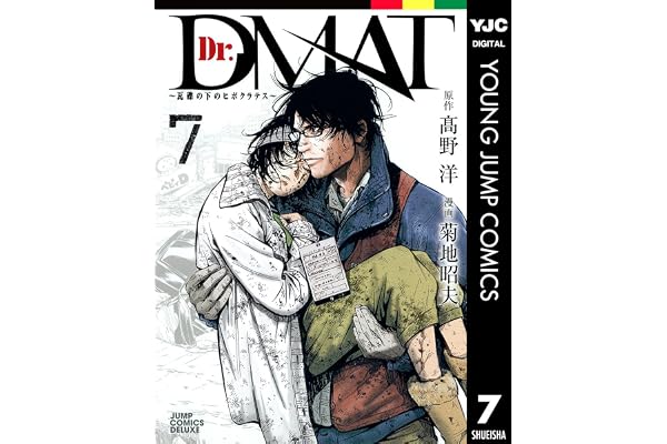 Dr.DMAT～瓦礫の下のヒポクラテス～ 7 (ヤングジャンプコミックスDIGITAL)