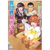 異世界領地改革~土魔法で始める公共事業~ (7) (ゼノンコミックス