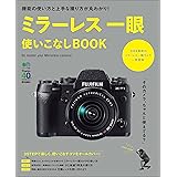 ミラーレス一眼使いこなしBOOK エイ出版社の実用ムック