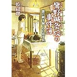 鷹野鍼灸院の事件簿 謎に刺す鍼、心に点す灸 (宝島社文庫 『このミス』大賞シリーズ)
