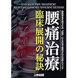 腰痛治療 臨床展開の秘訣: 腰痛患者を救うため「結果」にこだわり構築された治療メソッド