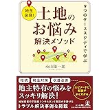 地主必見！　９つのケーススタディで学ぶ　土地のお悩み解決メソッド