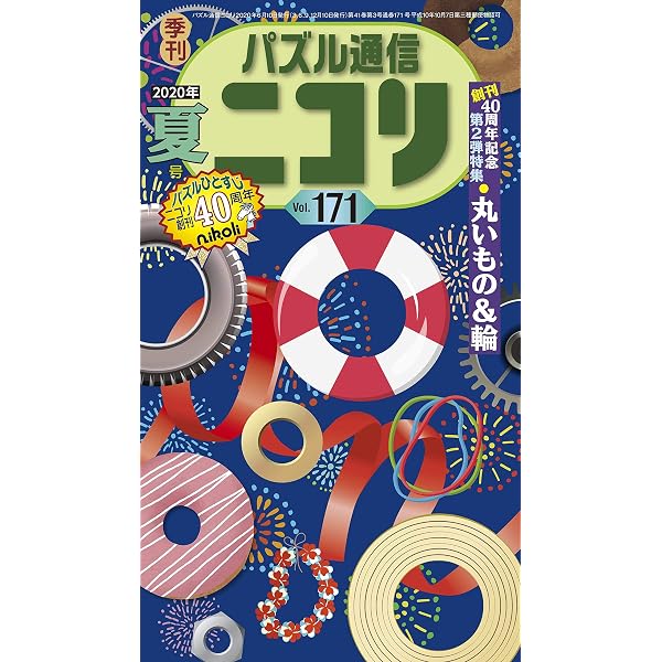 パズル通信ニコリVol.177 | ニコリ, ニコリ |本 | 通販 | Amazon
