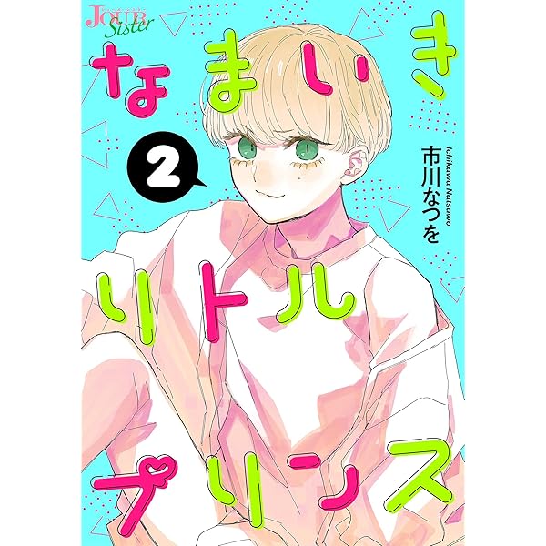 なまいきリトルプリンス 2 ジュールコミックス 市川なつを 女性マンガ Kindleストア Amazon