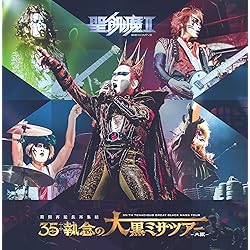 聖飢魔Ⅱ/全席死刑-LIVE BLAC MASS東京-続全席死刑　大阪の2本です 全席死刑 -LIVE BLACK MASS 東京- | 聖飢魔II | ソニー