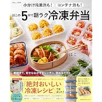 決定版! 朝つめるだけで簡単! 作りおきのラクうま弁当350 (ほめられ