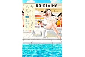 おひとりさまホテル 2巻 (バンチコミックスコラル)