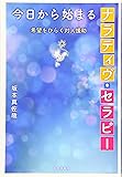 今日から始まるナラティヴ・セラピー 希望をひらく対人援助