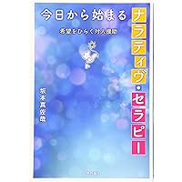 ナラティヴ実践地図 | マイケル ホワイト, White,Michael, 康永