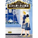 王女に捧ぐ身辺調査 ロンドン謎解き結婚相談所 (創元推理文庫)