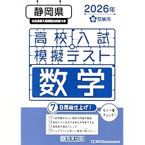静岡県公立高校入試予想問題 2026年春受験用 | 教英出版 |本 | 通販