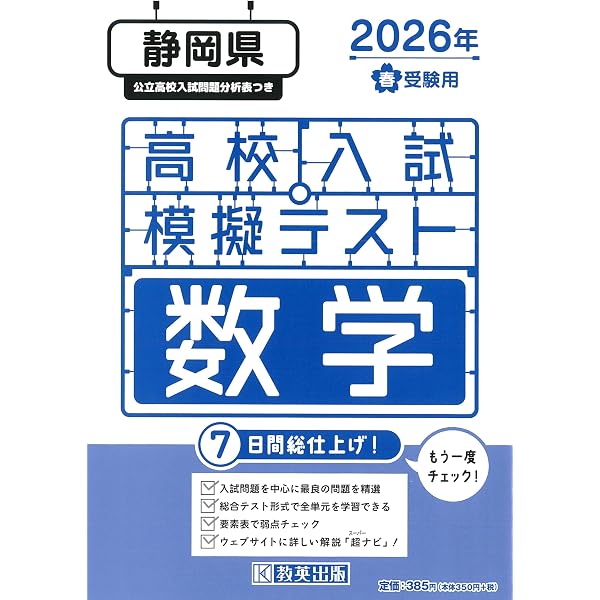 静岡県公立高校入試予想問題 2026年春受験用 | 教英出版 |本 | 通販