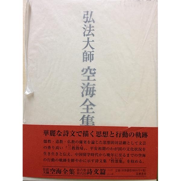 弘法大師空海全集 第8巻 | 空海, 弘法大師空海全集編輯委員会