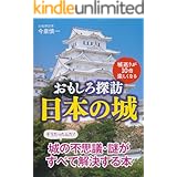 城巡りが10倍楽しくなる おもしろ探訪 日本の城 (扶桑社BOOKS文庫)