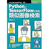 PythonとTensorFlowで作る類似画像検索 技術の泉シリーズ (技術の泉シリーズ（NextPublishing）)