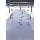 今 死ぬ夢を見ましたか 宝島社文庫 このミス 大賞シリーズ 辻堂 ゆめ 本 通販 Amazon