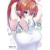 おたくの隣りはエルフですか？（４） (ヤングマガジンコミックス)