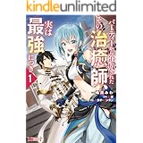 パーティーから追放されたその治癒師、実は最強につき（コミック） ： 1 (モンスターコミックス)