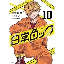 Amazon.co.jp: 日常ロック 10 (MFC) : 松並 香葉, 日常組, トラゾー: 本