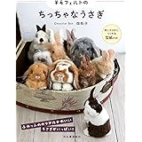 羊毛フェルトのちっちゃなうさぎ: 同じカタチにつくれる型紙付き!