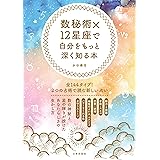 数秘術×12星座で自分をもっと深く知る本: 全144タイプ!2つの占術で読む新しい占い