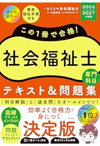 この1冊で合格! 社会福祉士 テキスト&問題集 【専門科目】 2025-2026