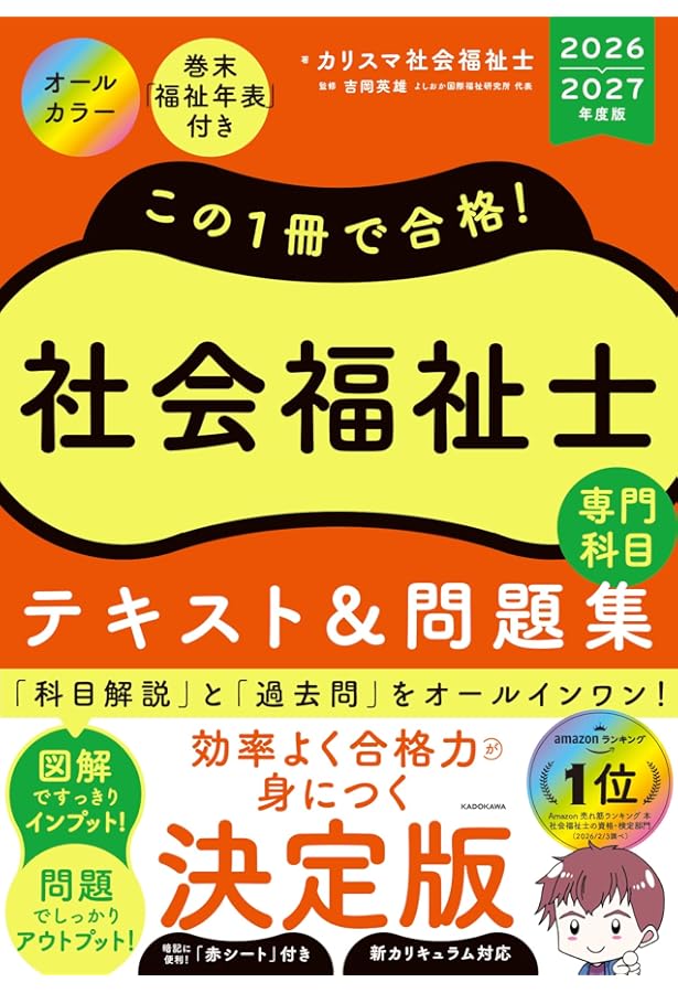 この1冊で合格! 社会福祉士 テキスト&問題集 【専門科目】 2025-2026