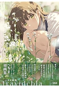 Amazon.co.jp: 負けヒロインが多すぎる!いみぎむるARTWORKS (原画集