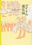 アイドル進化論 南沙織から初音ミク、AKB48まで(双書Zero)