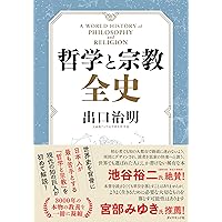 哲学と宗教全史