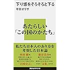 下り坂をそろそろと下る (講談社現代新書)