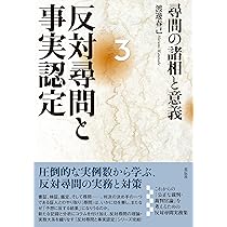 反対尋問と事実認定1:尋問の記録と解説 | 渡邊 春己 |本 | 通販 | Amazon