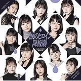 涙のヒロイン降板劇/ガラクタDIAMOND/約束・連絡・記念日 (初回生産限定盤SP)