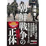朝鮮戦争の正体 なぜ戦争協力の全貌は隠されたのか(祥伝社文庫ま9-4） (祥伝社文庫 ま 9-4)
