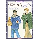 僕から君へ: 羅川真里茂傑作集 (白泉社文庫 ら 1-13)