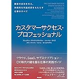 カスタマーサクセス・プロフェッショナル――顧客の成功を支え、持続的な利益成長をもたらす仕事のすべて