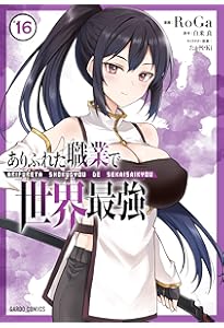 ありふれた職業で世界最強　1巻～15巻 全巻初版（第一刷発行）帯付き　新品 ありふれた日常で世界最強 1 (ガルドコミックス) | 森みさき, 白米良