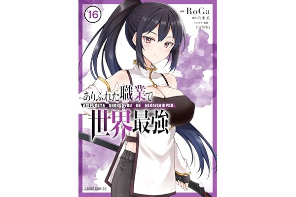 ありふれた職業で世界最強 16 (ガルドコミックス)