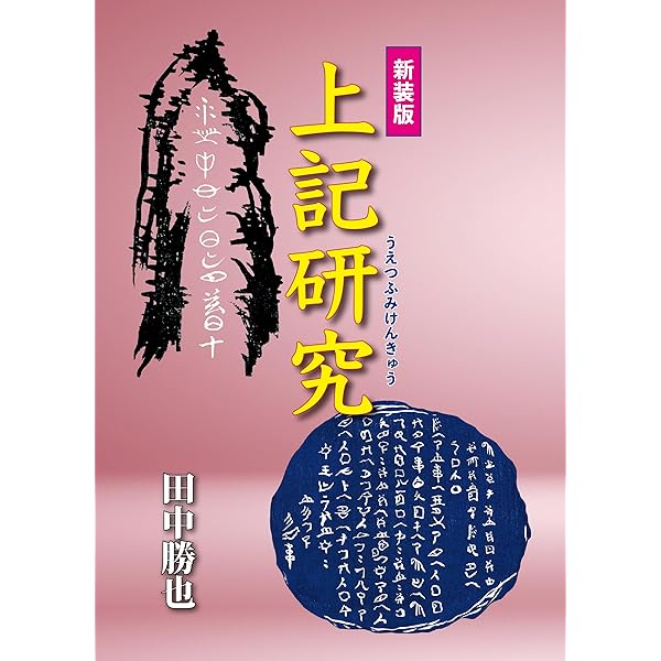 註釈 上紀 上下巻 | 田中勝也=訳註 |本 | 通販 | Amazon