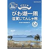 ビワイチ公式ガイドブック びわ湖一周 滋賀じてんしゃ旅 (ヤエスメディアムック743)