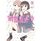 百合もよう　～咲宮４姉妹の恋～　（1） (MFC　キューンシリーズ)